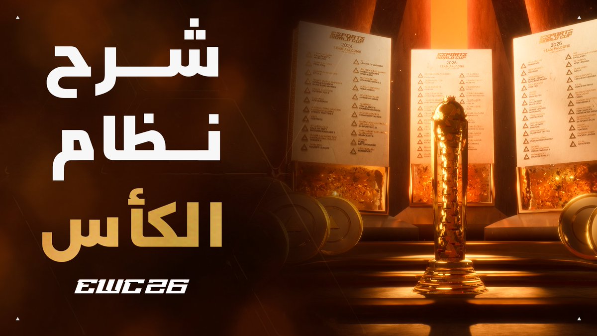 ايش يحتاج الفريق عشان يرفع لقب كأس العالم للرياضات الإلكترونية؟ عشرات المواجهات. لحظات ما تتحمل الخطأ. ومشوار طويل ما يكمله إلا الأبطال.