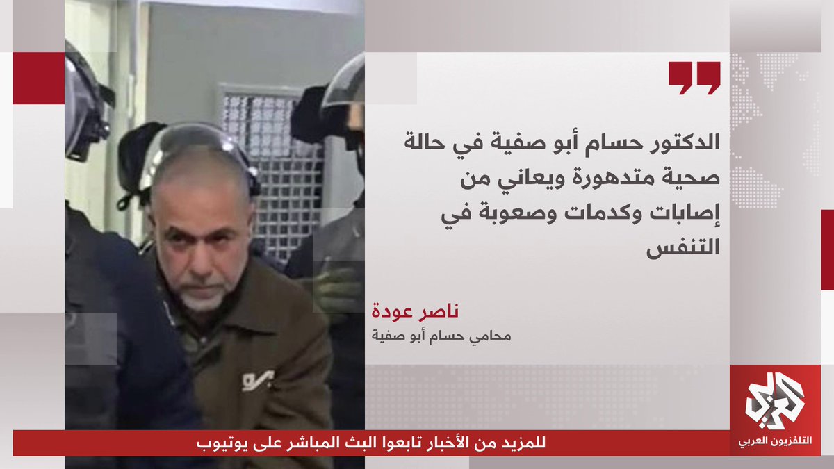 محامي الدكتور حسام أبو صفية ناصر عودة: الدكتور حسام أبو صفية في حالة صحية متدهورة ويعاني من إصابات وكدمات وصعوبة في التنفس