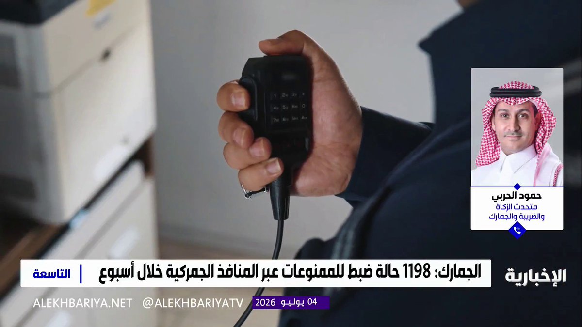 متحدث هيئة الزكاة والضريبة والجمارك حمود الحربي: مهربو المخدرات يستخدمون أساليب حديثة لإدخالها إلى المملكة، وسنتصدى لهم مهما تنوعت طرقهم