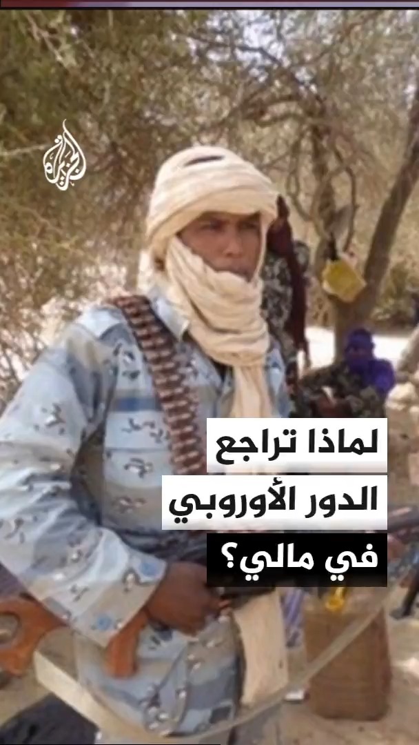 الباحث بمعهد السياسة العالمية جاك رولان يرجع سبب الابتعاد الأمني لدول أوروبا في مالي إلى الخوف من الجماعات المسلحة #الأخبار