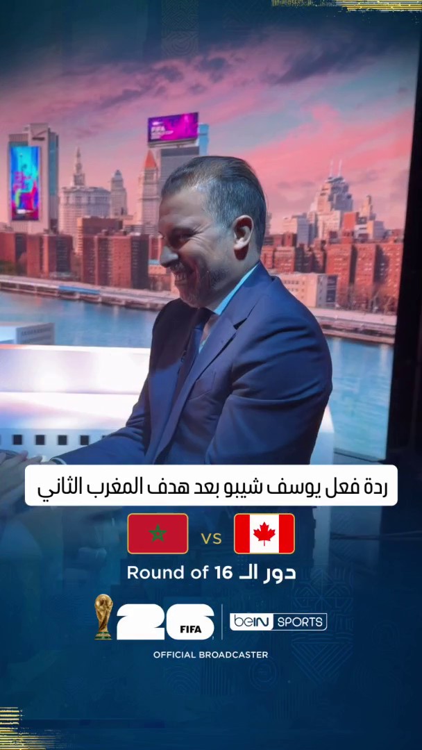 🇲🇦 شاهد ردة فعل يوسف شيبو بعد الهدف الثاني للمنتخب المغربي... فرحة كبيرة وحماس يعكس اقتراب أسود الأطلس من التأهل إلى ربع النهائي! 🔥🦁 📦 اشترك الآن 👇 🔗 📱 #كأس_العالم2026 | #مونديال2026 | #كأس_العالم #beINWC26 | #FIFAWorldCup2026 | #FIFAWorldCup | #beINSQUAD
