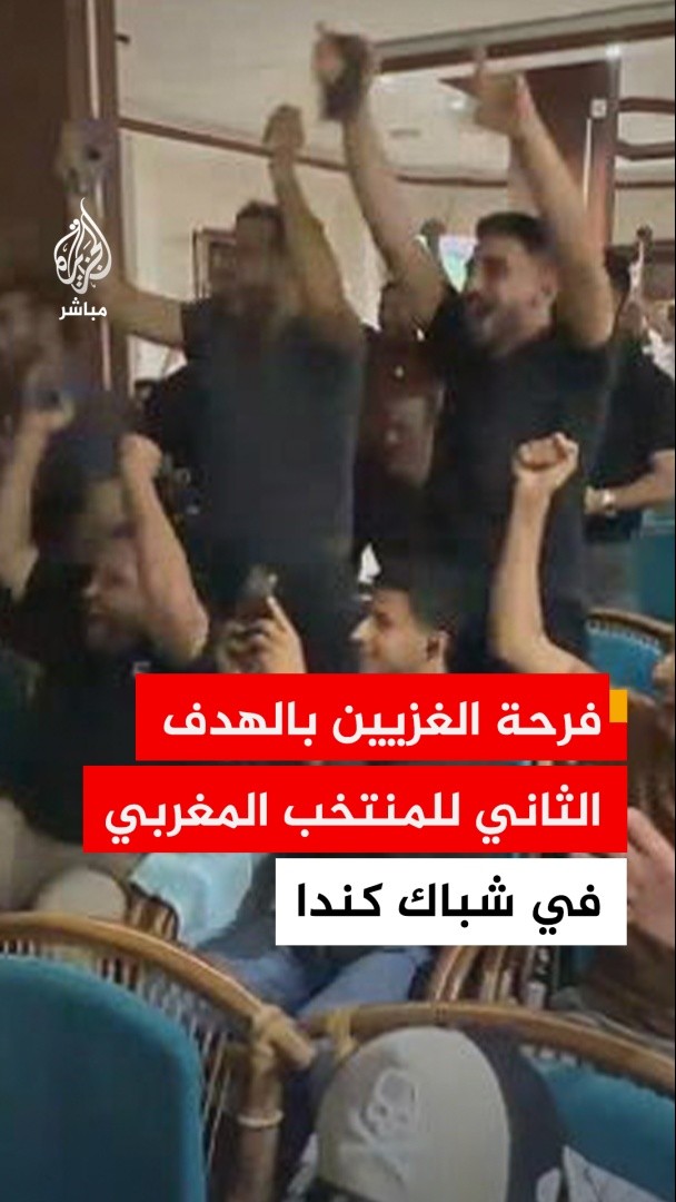 فرحة عارمة للجماهير في #غزة لحظة تسجيل المنتخب المغربي الهدف الثاني في مرمى كندا