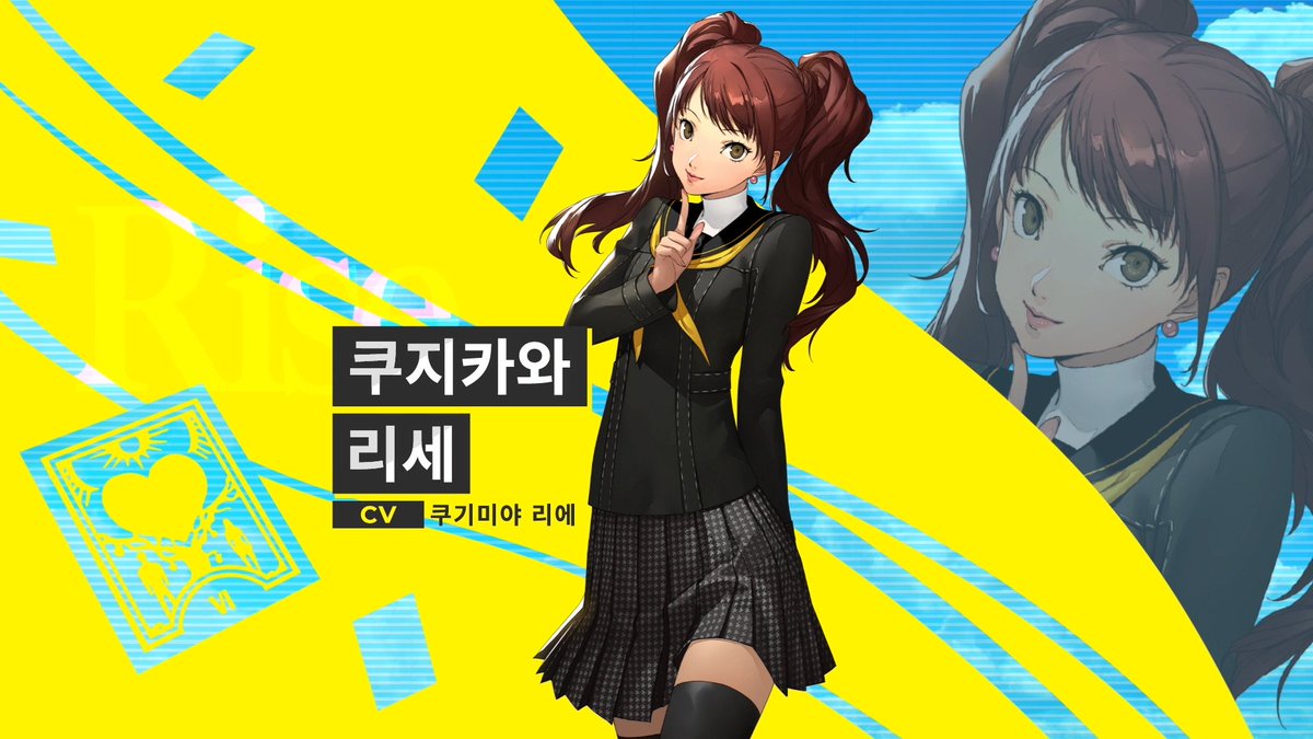 『페르소나4 리바이벌』 캐릭터 소개 영상 ⠀ 쿠지카와 리세 CV: 쿠기미야 리에 ⠀ 인기 급상승 중인 고1 아이돌. 화려하고 애교 많은 캐릭터와 '리세치'라는 애칭으로 사랑받고 있다. 소이나바에서 두부 가게를 운영하는 할머니가 있다. 전용 페르소나는 히미코. ⠀ ⠀ #P4R