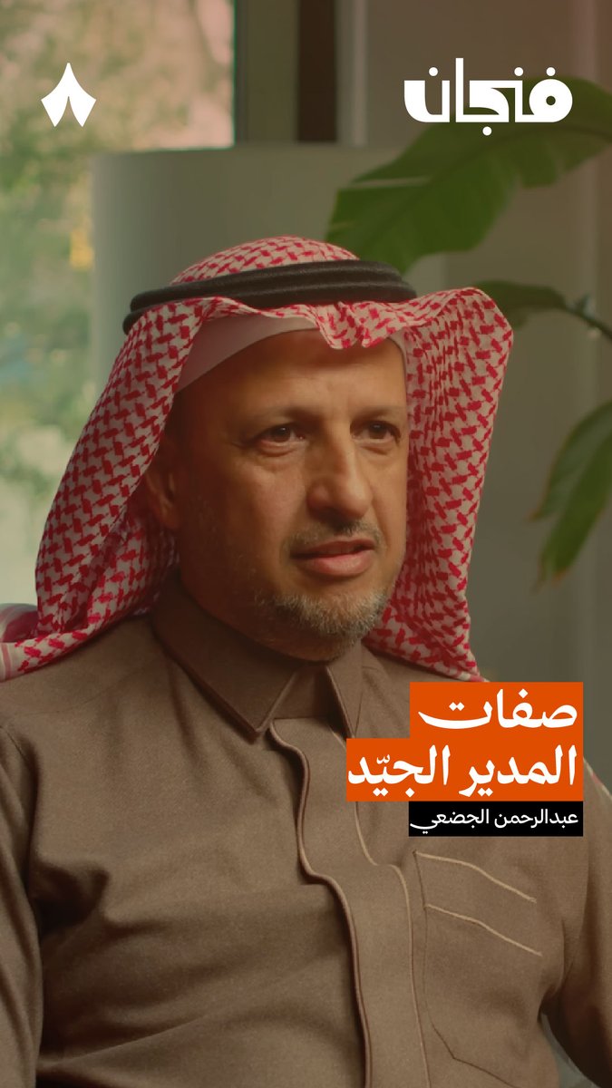 حديث رئيس عِلم السابق أثار عندي تساؤل .. بحسب تجاربكم : ما هي أسوأ صفة في المدير تعتقدون أن لها أثر كبير على بيئة العمل؟