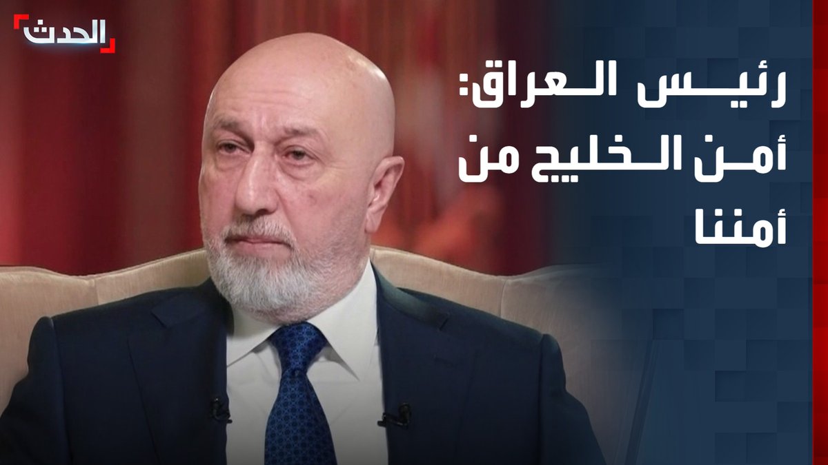 الرئيس العراقي نزار آميدي في مقابلة خاصة مع "الحدث": أمن الخليج من أمن العراق وأمنه من أمن المنطقة