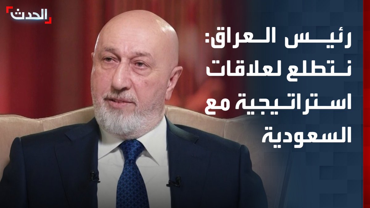 الرئيس العراقي نزار آميدي في مقابلة خاصة مع "الحدث": المملكة العربية السعودية دولة مهمة في المنطقة ونتطلع لعلاقات استراتيجية معها