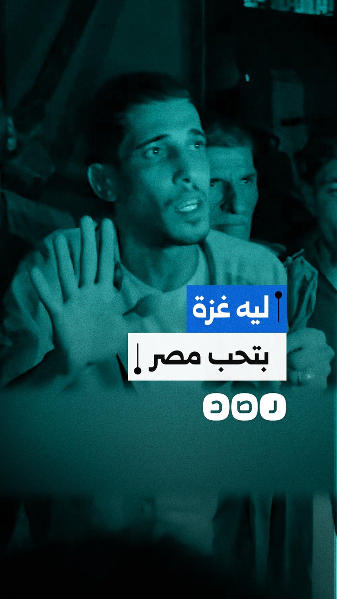 فلسطينيون من غزة يكشفون سر حبهم للشعب المصري والفرحة بالفوز