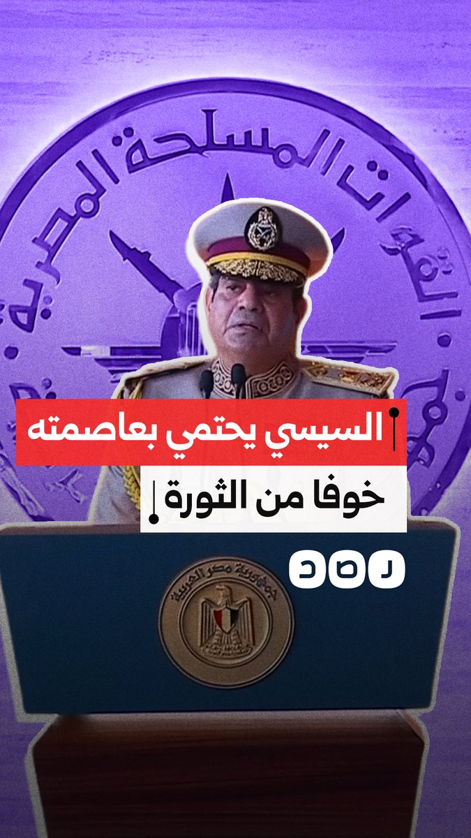 خلال افتتاح الأوكتاجون.. السيسي يقر بأن نقل الوزارات وهيئات الحكم للعاصمة الجديدة جاء خشية غضب الشعب