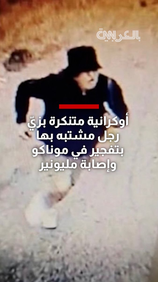 متنكرة بزيّ رجل.. امرأة أوكرانية مشتبه بها بتفجير عبوة ناسفة في موناكو وإصابة مليونير