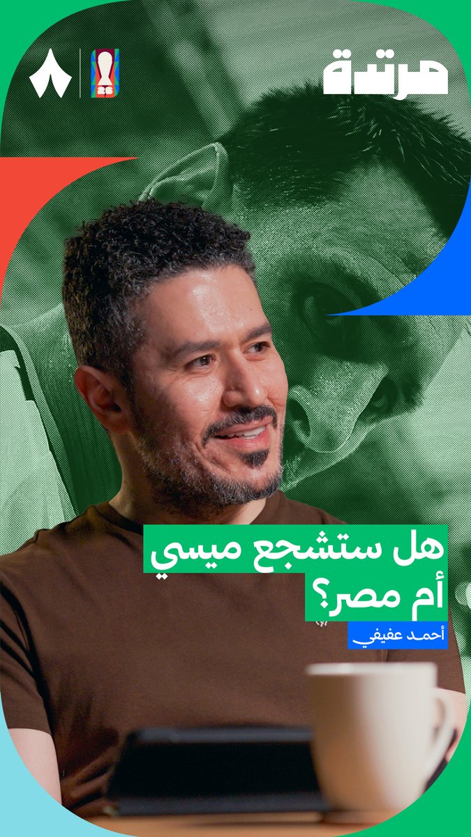 هل ستشجع ميسي أم مصر؟ 🇪🇬🇦🇷 «مباراتنا ضد الأرجنتين مباراة العمر، فحنا آسفين يا ميسي!» 😅 أحمد عفيفي عفيفي - Afify في جديد سلسلة كأس العالم 2026 من #بودكاست_مرتدة.