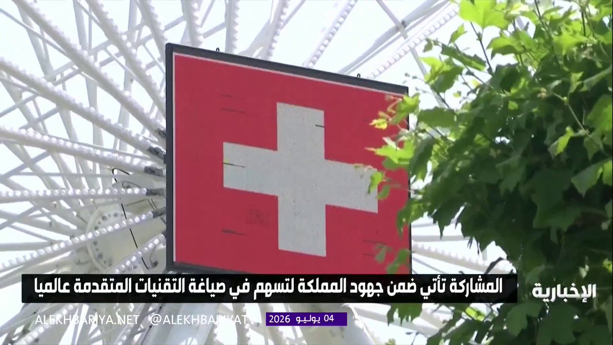 المملكة تشارك في الحوار العالمي لحوكمة الذكاء الاصطناعي في جنيف