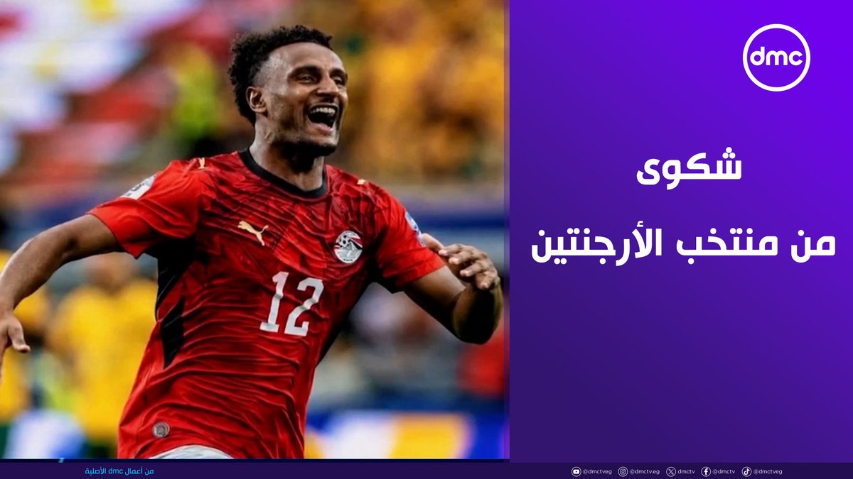 "شكوى من منتخب الأرجنتين بسبب هيثم حسن؟" .. وسيم أحمد يكشف صحة موقف منتخب مصر #كأس_العالم_2026 #المونديال_مع_الكابتن #dmc