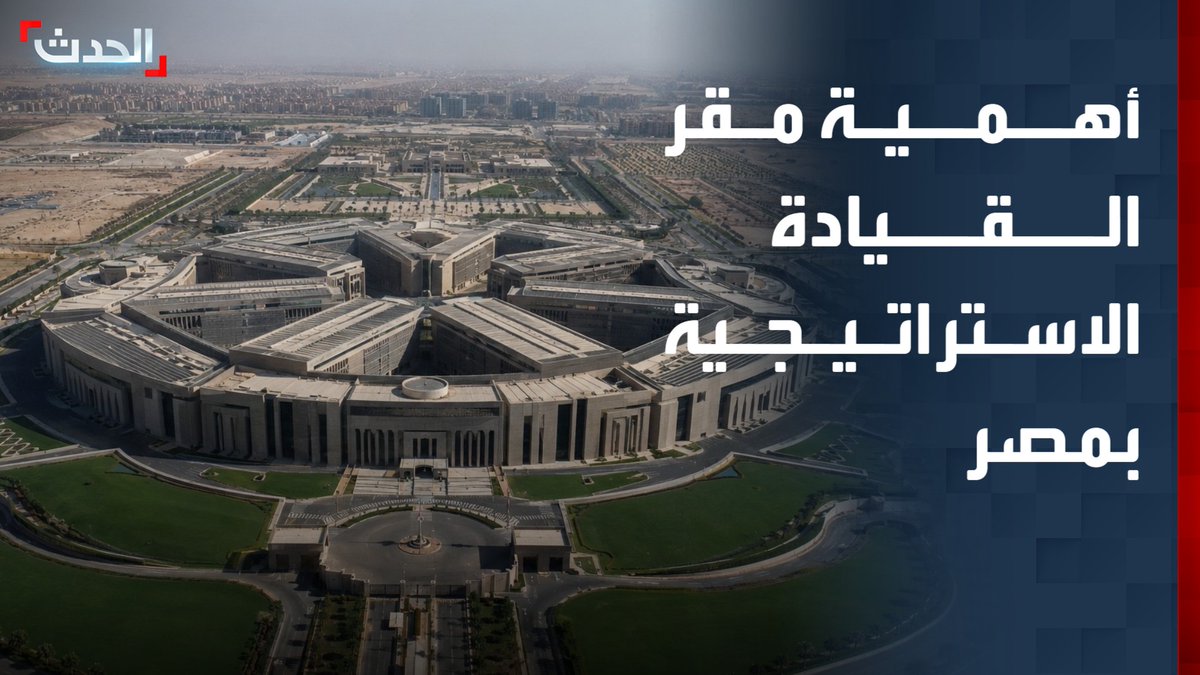 جزء من منظومة تحديث القوات المسلحة المصرية.. مستشار الأكاديمية العسكرية للدراسات العليا والاستراتيجية اللواء هشام الحلبي يوضح أهمية مقر القيادة الاستراتيجية "الأوكتاغون"