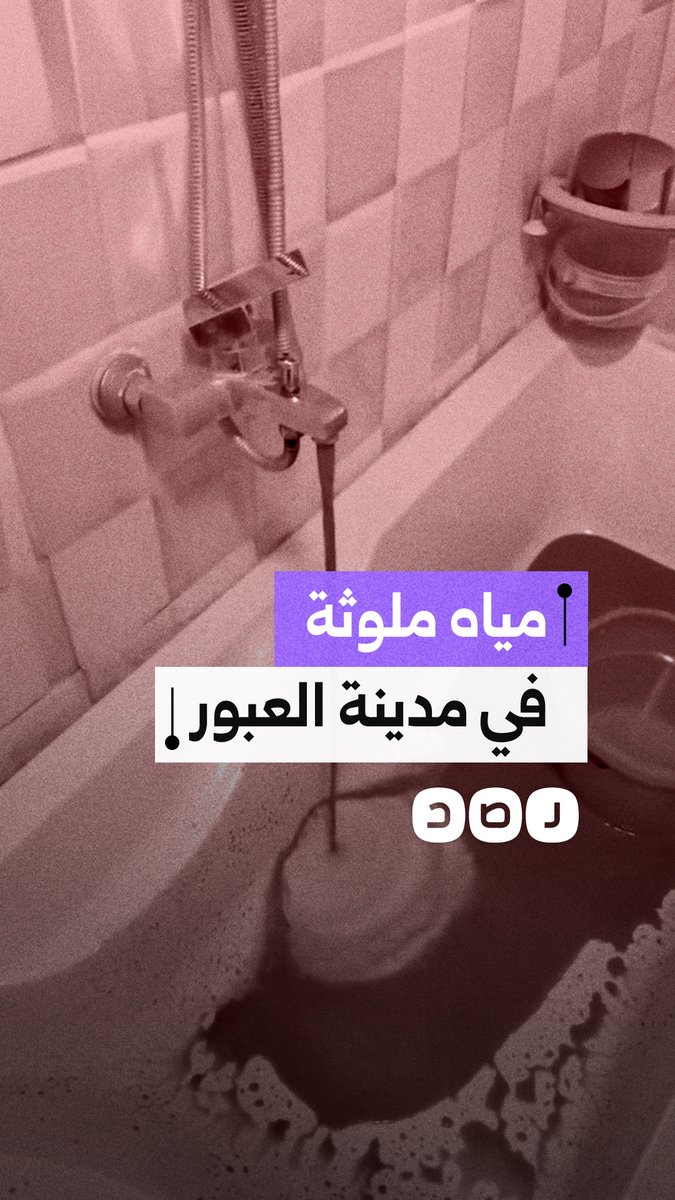 مواطن يوثق تدفق مياه ملوثة وغير صالحة للشرب من صنابير المنازل في مدينة العبور