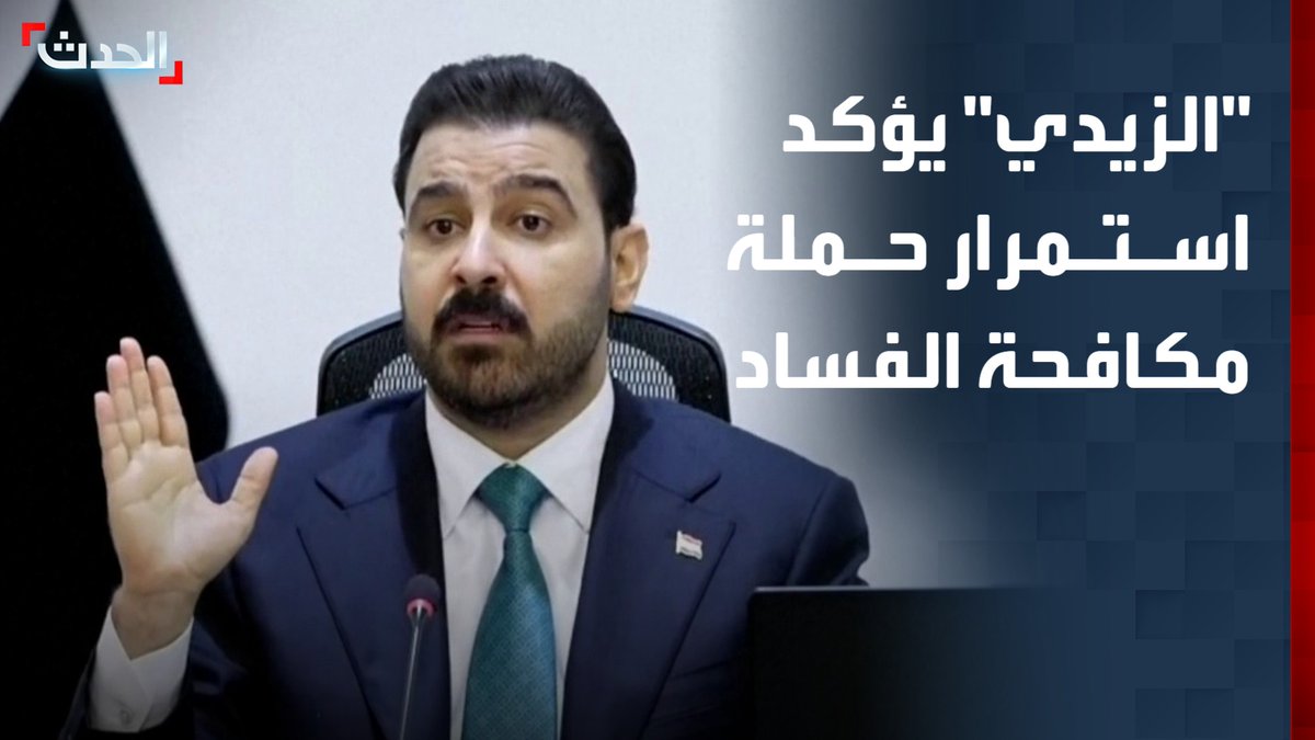 "لن نتهاون مع أي متورط مهما كان انتماؤه".. رئيس الوزراء العراقي علي الزيدي يؤكد استمرار حملة مكافحة الفساد