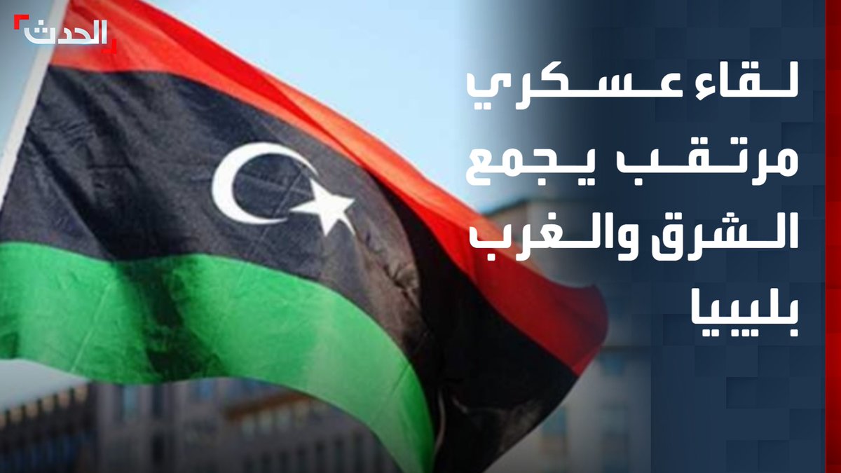 مصادر "الحدث" لقاء مرتقب لرئيس أركان حكومة الوحدة الوطنية مع رئيس أركان الجيش الليبي في سرت