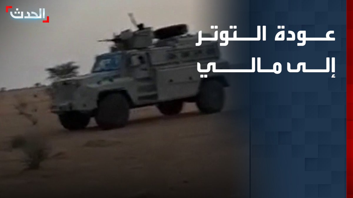 عودة التوتر إلى مالي.. هجمات متزامنة تستهدف مواقع عدة في شمال ووسط البلاد