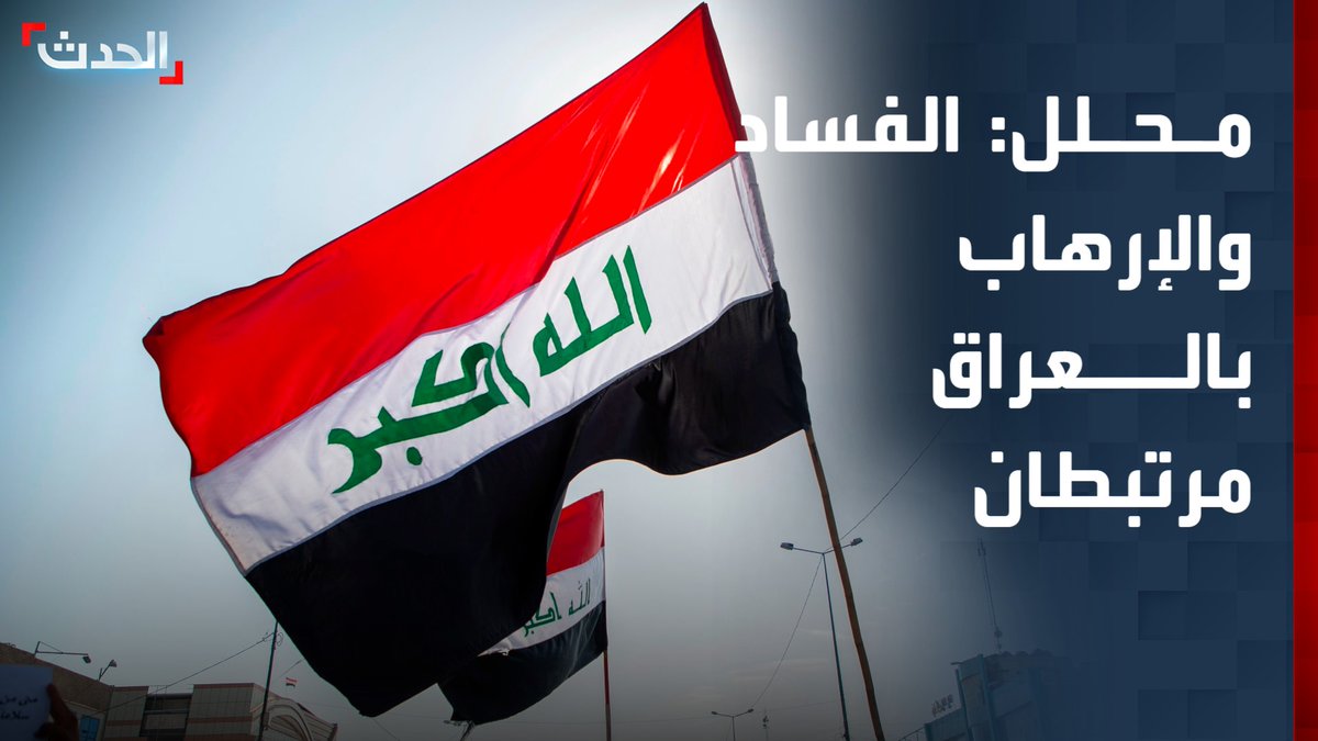 المحلل السياسي حمزة مصطفى: ملفا الفساد والإرهاب في العراق مرتبطان.. والدولة تعمل على تفكيك المنظومتين وحصر السلاح
