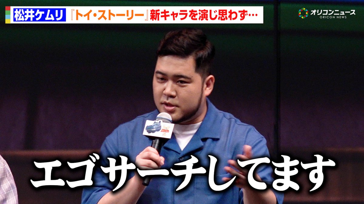令和ロマン・松井ケムリ、『トイ・ストーリー』新キャラ“アトラス”を演じてエゴサーチ！