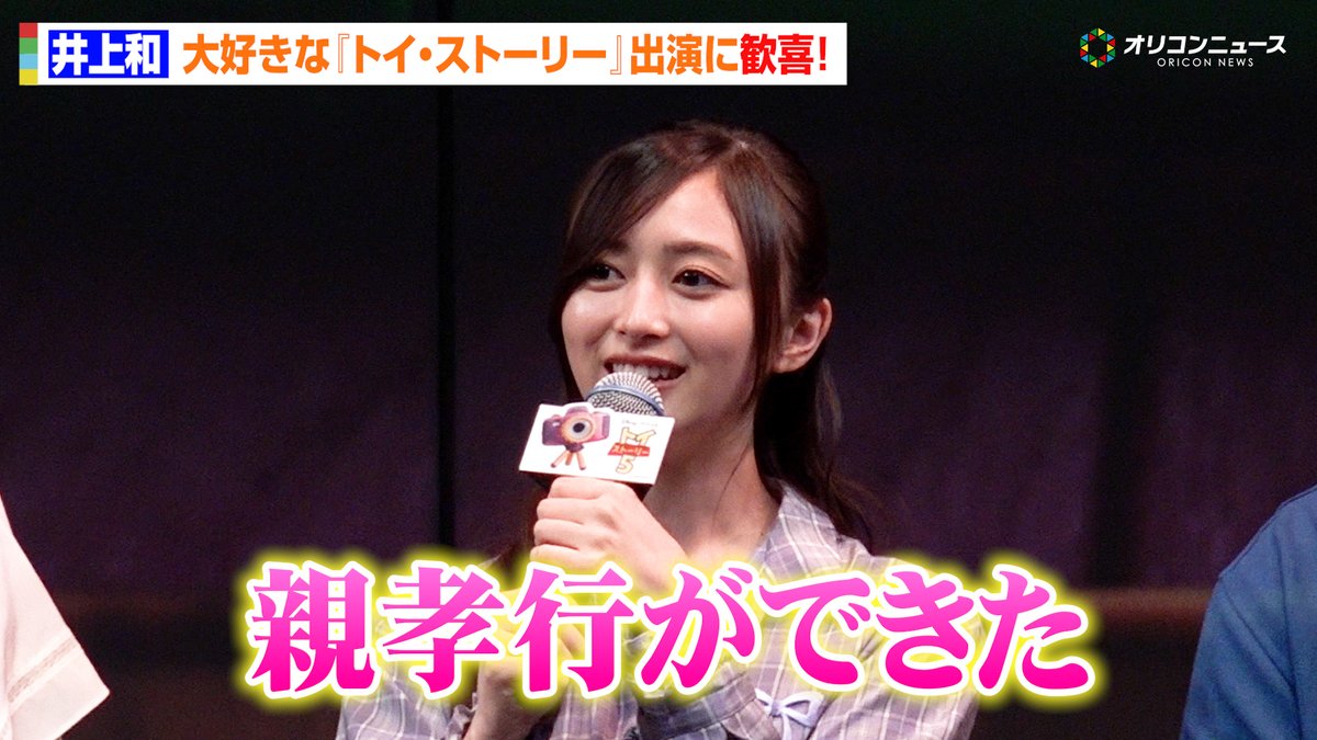 乃木坂46・井上和、念願の『トイ・ストーリー』出演に歓喜！母への報告も明かす