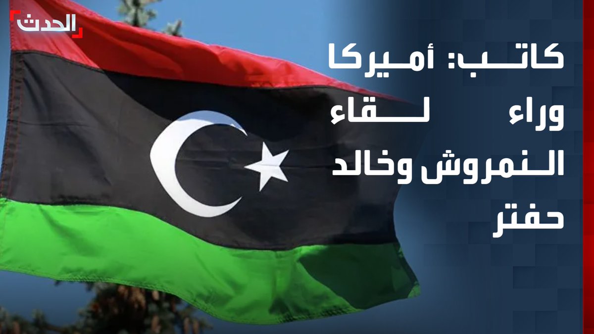 الكاتب السياسي الليبي عز الدين عقيل: أميركا وراء عقد لقاء رئيس الأركان العامة لحكومة الوحدة الوطنية صلاح النمروش ورئيس أركان القوات المسلحة الليبية الفريق خالد حفتر