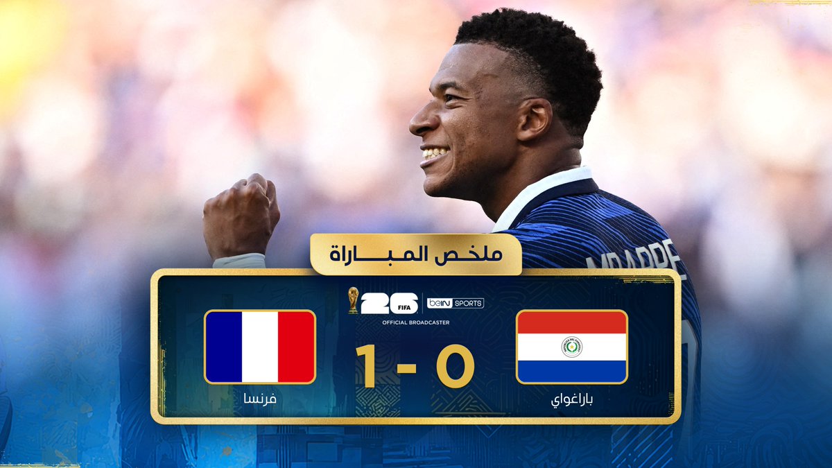ملخص مباراة باراغواي وفرنسا | دور الـ 16 - كأس العالم FIFA 2026™ #كأس_العالم2026 | #مونديال2026 | #كأس_العالم #beINWC26 | #FIFAWorldCup2026 | #FIFAWorldCup
