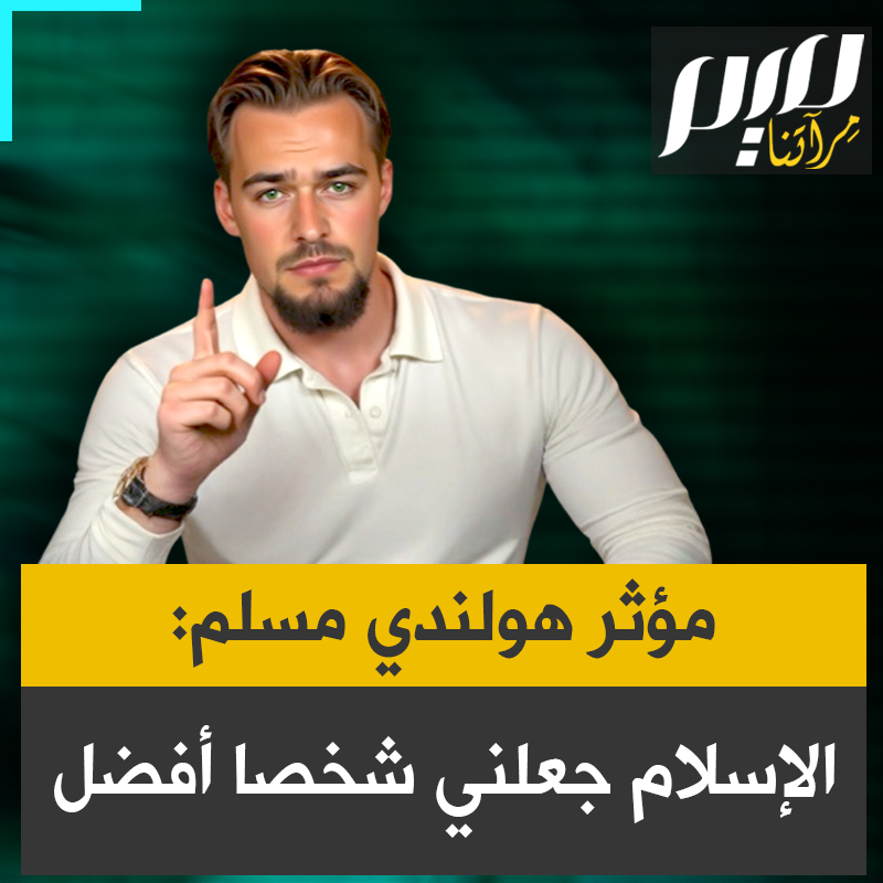 بعد اعتناقه الإسلام في سن الـ22 عاما، يروي المؤثر الهولندي توم ديفيليه المعروف باسم ريّان كيف انعكس الدين على سلوكه: "الإسلام جعلني إنسانا أفضل.. ونبيّنا علّمنا أن خير طريقة لإظهار جمال الإسلام، هي أن نكون قدوة، من خلال إظهار جمال أخلاقنا".