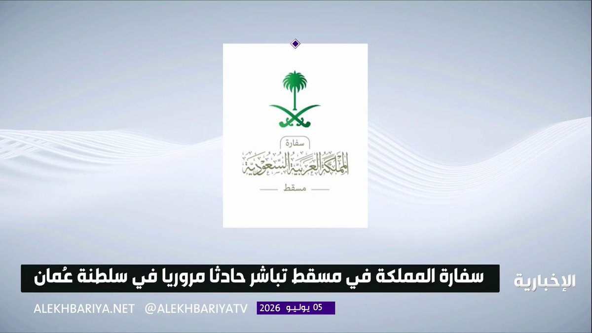 السفارة السعودية في مسقط تباشر حادث وفاة مواطنين وإصابة 5 آخرين في عُمان.. وتم نقلهم إلى المملكة
