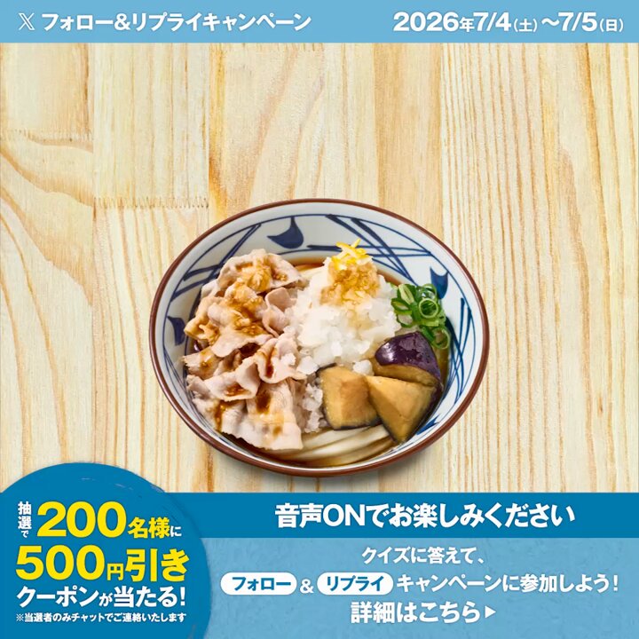 ／ 鬼おろし豚しゃぶぶっかけおいしさ実況中継🎙 キャンペーン2日目🐷 ＼ 夏の暑さに負けない鬼おろし豚しゃぶぶっかけの『アツい実況』☀ ぜひ音をONにして再生していただき、 クイズに回答して参加してください♪ 【500円引きクーポンを200名様に🎁】 参加方法はスレッドをご確認ください👇