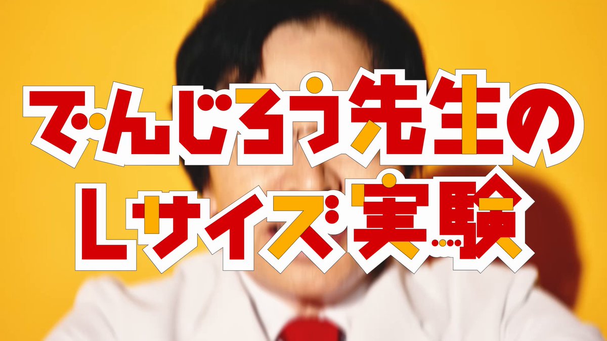 今日は残像の原理を利用して、ポテトとドリンクをLサイズにしたいと思います。 #でんじろう先生のLサイズ実験