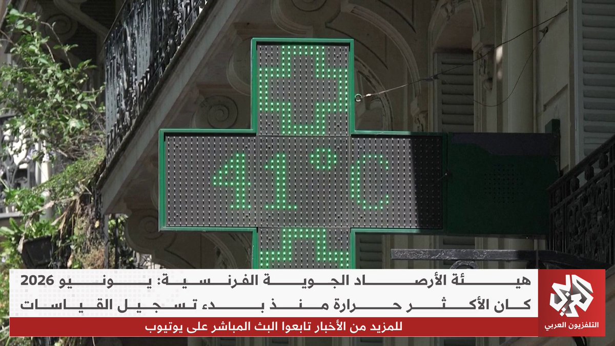 جحيم الصيف يجتاح أوروبا.. الأرصاد الفرنسية تعلن يونيو 2026 الأشد حرارة في التاريخ تقرير: محمد خليل برعومي