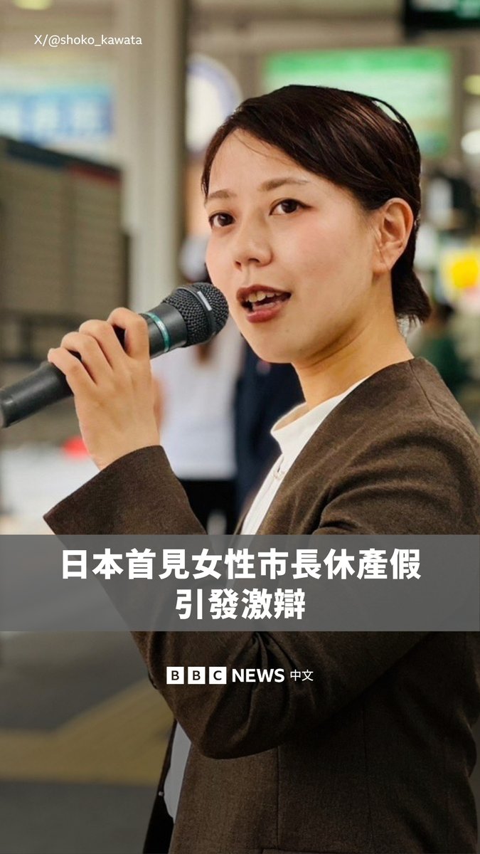 京都府八幡市市长川田祥子将要成为日本史上首位在任内休产假的女市长，BBC驻东京记者森来实与她对话，听她讲述遭受了哪些批评。