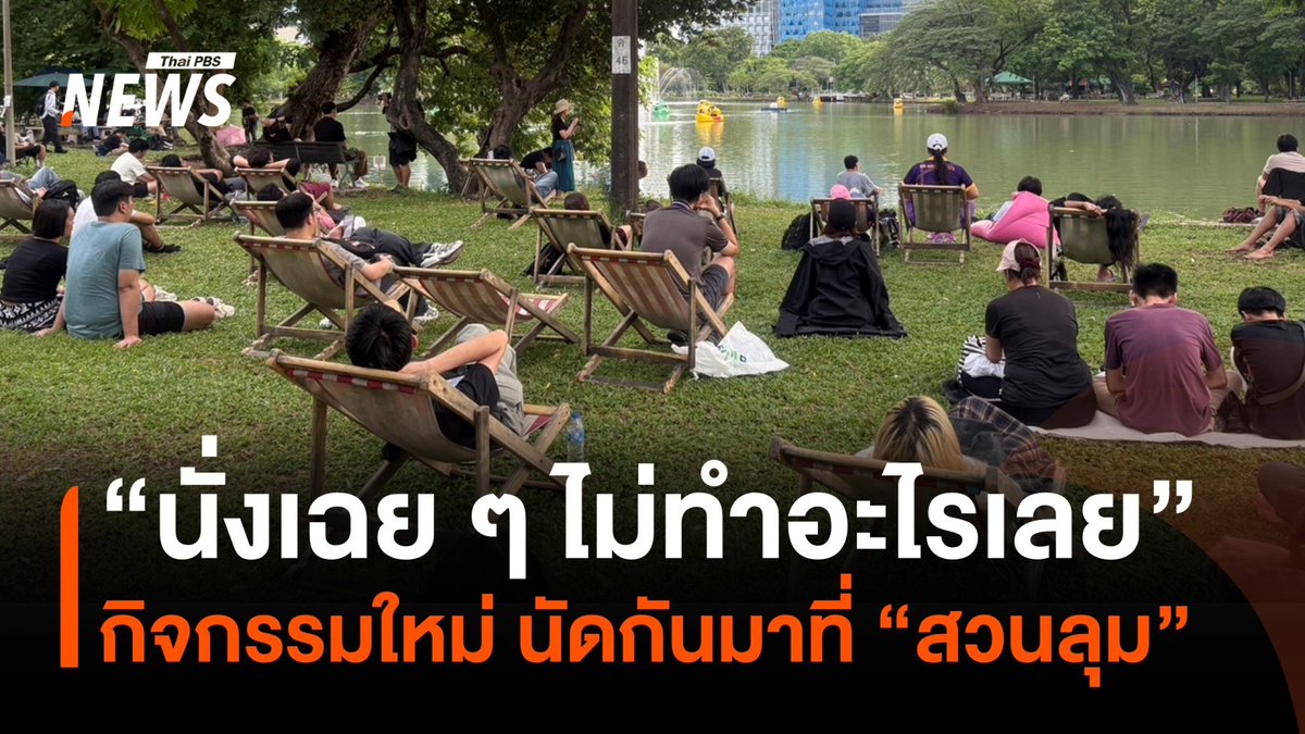 "นั่งเฉย ๆ ไม่ทำอะไรเลย" กิจกรรมใหม่ที่คนในโลกออนไลน์นัดกันมา "นั่งเฉย ๆ" ที่ "สวนลุม" คนรุ่นใหม่ส่วนหนึ่งเผย มาร่วมกิจกรรมใหม่ ได้พักสมอง อยู่กับธรรมชาติ ทำให้รู้สึกผ่อนคลาย #นั่งเฉยๆ #สวนลุม #ธรรมชาติ #นั่งเหม่อ #คนรุ่นใหม่ #พักผ่อน #ข่าวที่คุณวางใจ #ThaiPBSnews