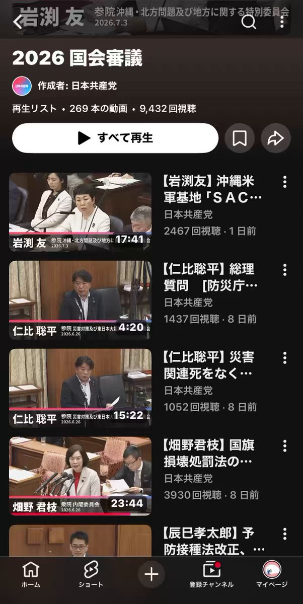 「JCP（共産党）は仕事してない」「予算と関係ないことばかり質問している」って信じてる人は、まず公式chのこの国会の予算審議リストを眺めてみてほしい💁‍♂️ 今の議員数と制限時間の中で、これだけ多様なテーマに全力投球しています。 あと、何でも反対もデマだからね。毎回6〜7割は賛成する是々非々の党。 議席が増えればもっと動けるよ。 ブレないから。