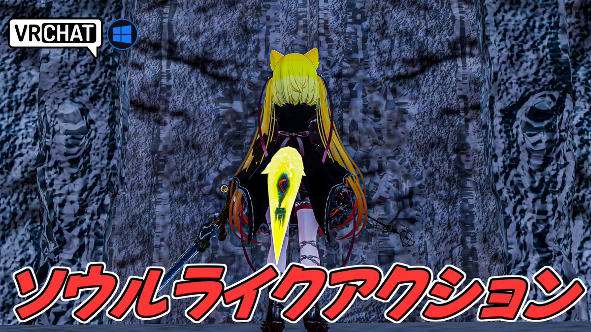 World:WORLD OF THE SOUL By:えしりあ 某フロムゲーリスペクトワールド最終アップデート フロム信者ならどこかで見た事あるような風景の中、今までの敵やボスと連戦していきます 新アイテムにより更なる武器強化や魔法使用回数により自信を強化して深淵へと潜ろう #VRChat_world紹介 #ヤタノの漫遊記