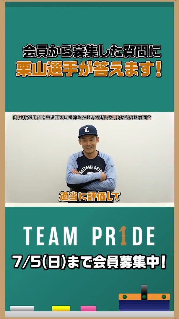 TEAM PR1DE会員から募集した質問に、#栗山巧 選手が答えます! 今回の質問は『#中村剛也 選手と #炭谷銀仁朗 選手の応援演説を頼まれました。二人の魅力は?』🤔 TEAM PR1DEに入会いただくと、他の質問と回答もお楽しみいただけます👀 ▼会員募集は本日まで! #seibulions