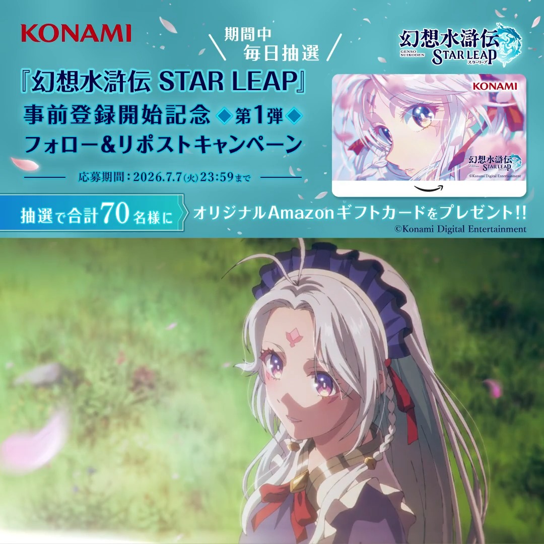 『幻想水滸伝 STAR LEAP』 事前登録開始記念 第1弾 フォロー&リポストキャンペーン🌸 ━━━━━━━━v━━━━━━━━ 本日5️⃣日目! ▼事前登録はこちらから▼ #幻水SP オープニングアニメーションのイメージビジュアルを使用したオリジナルAmazonギフトカードが抽選で毎日10名様に当たるチャンス!👀✨ ぜひご参加ください💫 🌟応募方法🌟 ①幻想水滸伝 STAR LEAP【公式】をフォロー✅ ②幻想水滸伝【公式】をフォロー✅ ③この投稿をリポスト🔁 #幻想水滸伝 #幻想水滸伝スターリープ