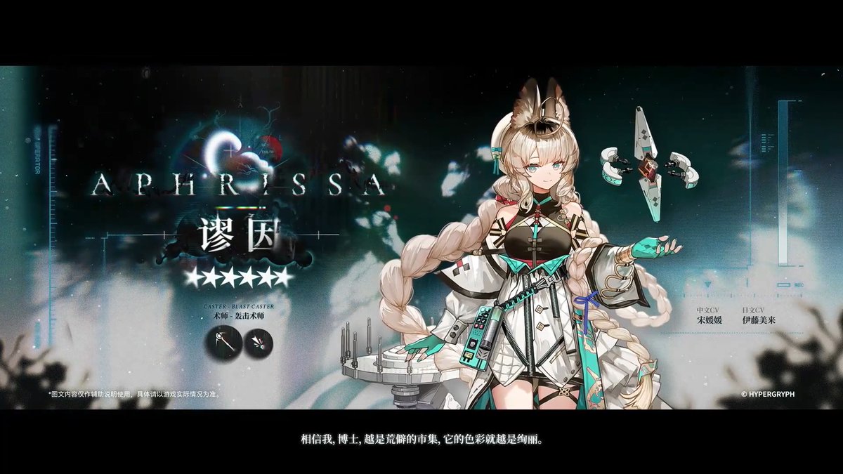 【大陸版アークナイツ】Arknights CN //Aphrissa ★６術師：爆撃術師 - Blast Caster CV_伊藤美来