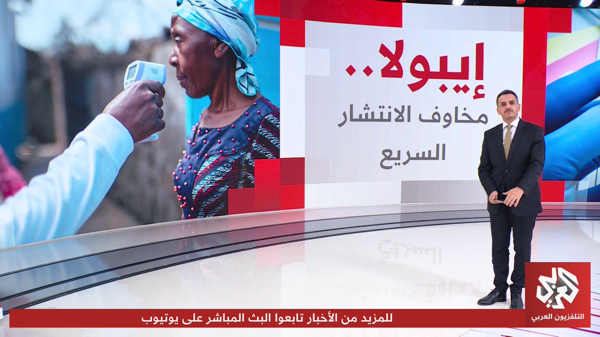 مئات الوفيات وأكثر من 1500 إصابة.. أرقام جديدة مقلقة تدفع بتفشي فيروس "إيبولا" في جمهورية الكونغو الديمقراطية إلى مرحلة أكثر خطورة