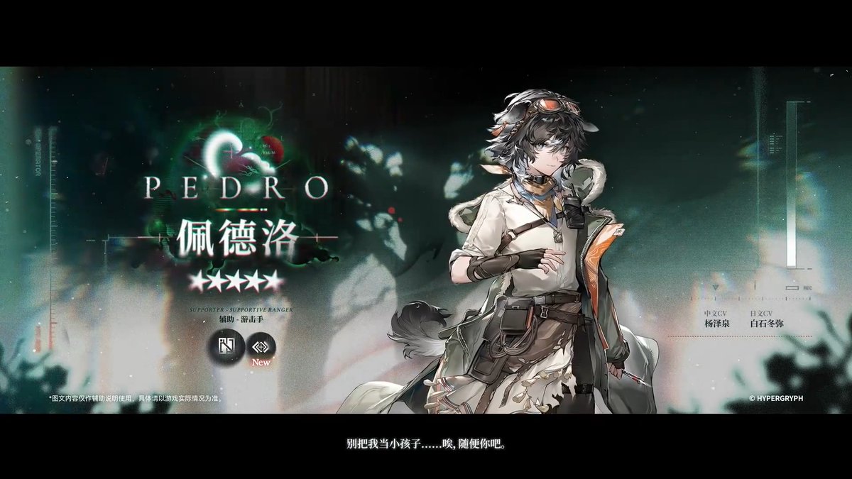 【大陸版アークナイツ】Arknights CN //ペドロ - Pedro ★５補助：游击手（新職分） Supportive Ranger (New) CV_白石冬弥