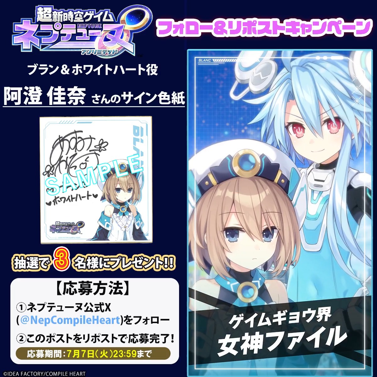 超新時空ゲイム ネプテューヌ∞ ✨フォロー&リポストキャンペーン✨ 📢7月7日まで ブラン&ホワイトハート役 #阿澄佳奈さん(阿澄佳奈)さんのサイン色紙が3名様に当たる🎯 応募規約はツリーをチェック‼ 🔽#ネプアンリミテッド 公式サイト