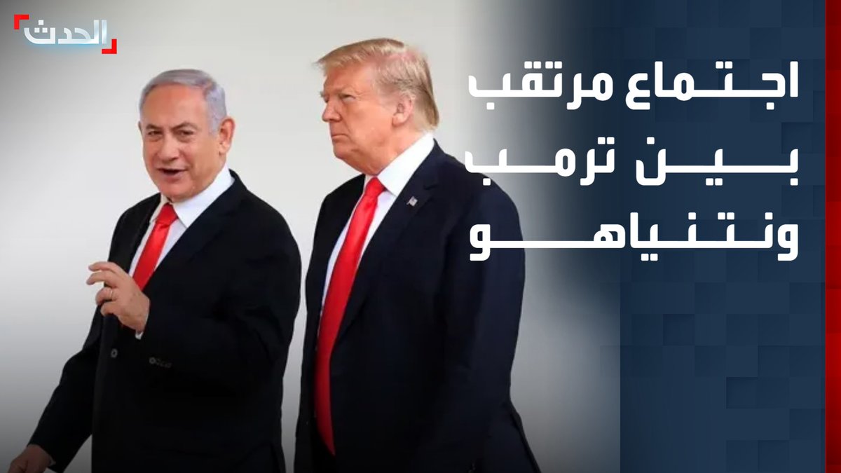 ترمب: اجتماعات بطلب من نتنياهو في البيت الأبيض الأسبوع المقبل.. وعلّقنا المحادثات مع إيران أسبوعاً بسبب جنازة علي خامنئي قناة الحدث