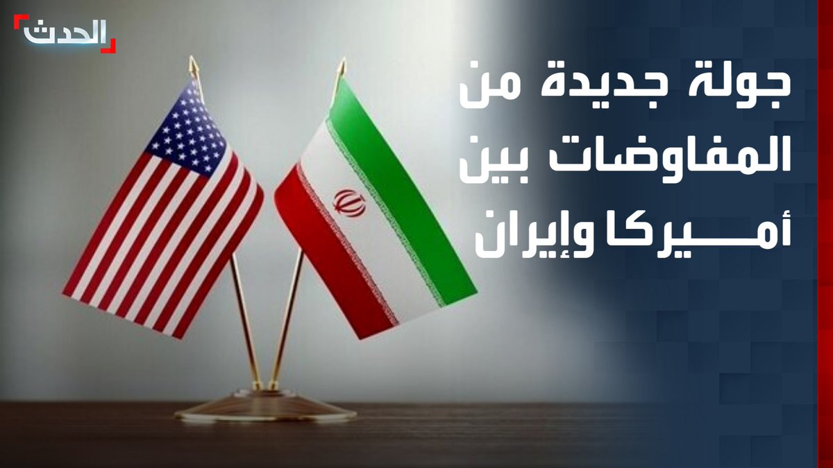 تبحث العقوبات والأموال المجمدة والملف النووي.. جولة جديدة من المفاوضات بين أميركا وإيران الأسبوع المقبل في باكستان قناة الحدث