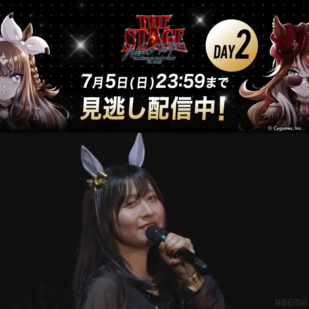 #ウマ娘 プリティーダービー 7th EVENT WORLD TOUR 「THE STAGE」 in TOKYO ✨DAY2見逃し配信は本日23:59まで📡 国内配信では メイン+3つのマルチアングルも🎥 海外配信はこちら🌏 【DAY2】プレゼント企画の応募は 本日23:59まで⚠️ 応募は👇のスレッドを✅ #ウマ娘7th