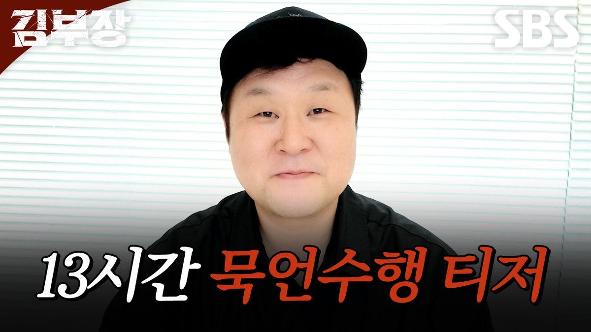 [티저] 여러분 많이 기다리셨죠..? 대망의 13시간 묵언수행이 찾아옵니다 7월 13일 COMING SOON🙌🏻 기획 윤경호&amp;눈컴퍼니 SBS 금토드라마 <김부장> ☞ [금,토] 밤 9시 50분 #SBS금토드라마 #김부장 #AgentKimReactivated #소지섭 #최대훈 #윤경호