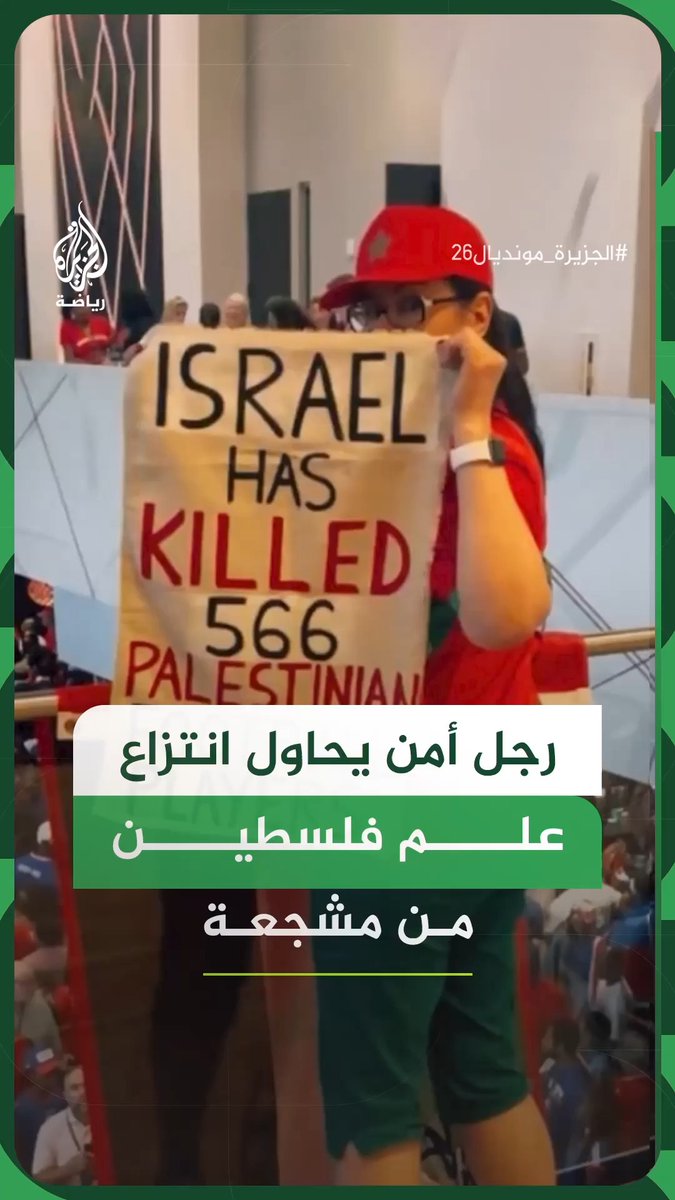 وسط صيحات الاستهجان.. رجل أمن أمريكي يحاول انتزاع علم فلسطين من مشجعة للمنتخب المغربي عقب مباراة "أسود الأطلس" وهايتي في دور المجموعات بكأس العالم 2026 #الجزيرة_مونديال26 #فيديو