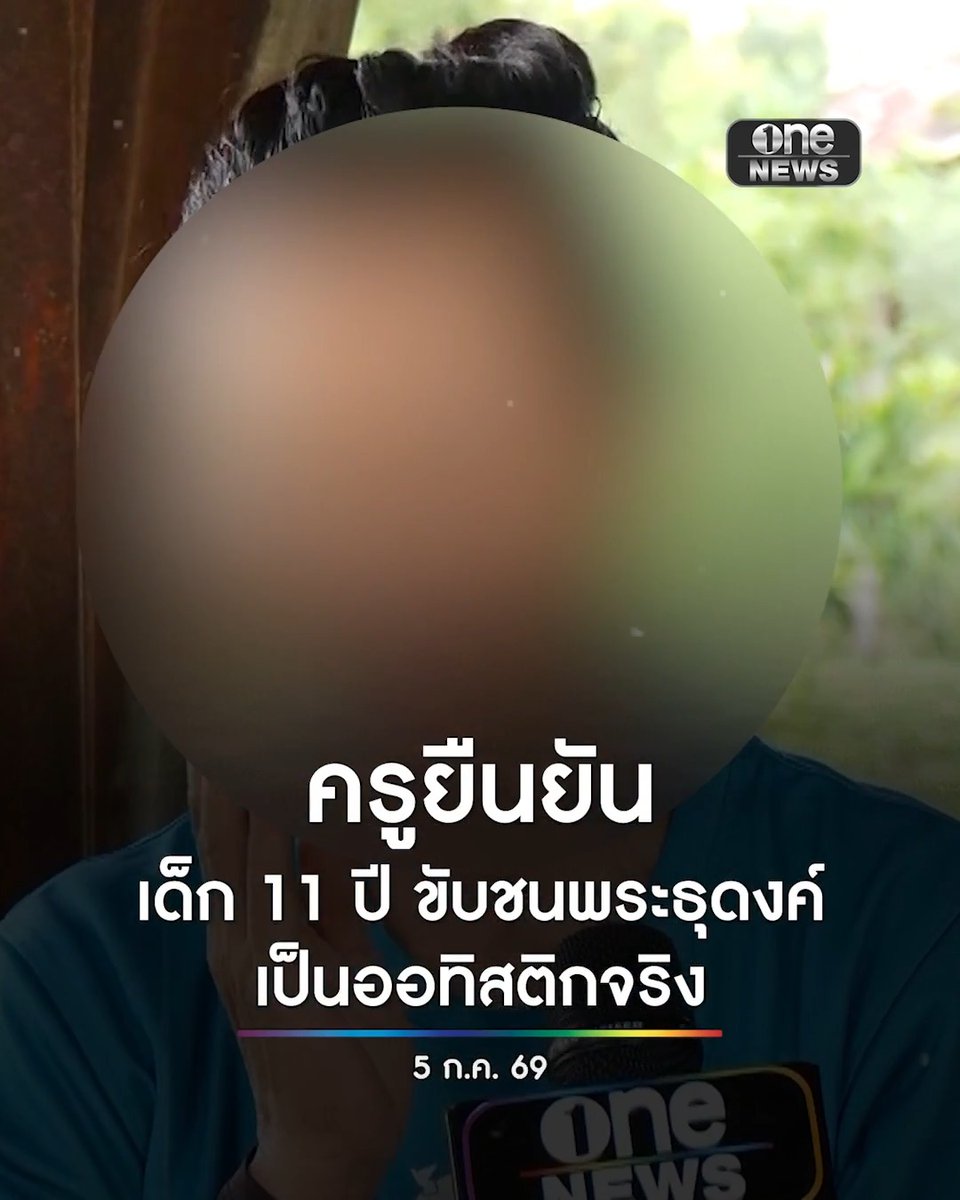 ครูเด็ก 11 ปี ยืนยันเป็นออทิสติกจริง ตั้งข้อสังเกต เด็กอาจเรียนรู้การขับรถจากโทรศัพท์ #สำนักข่าววันนิวส์