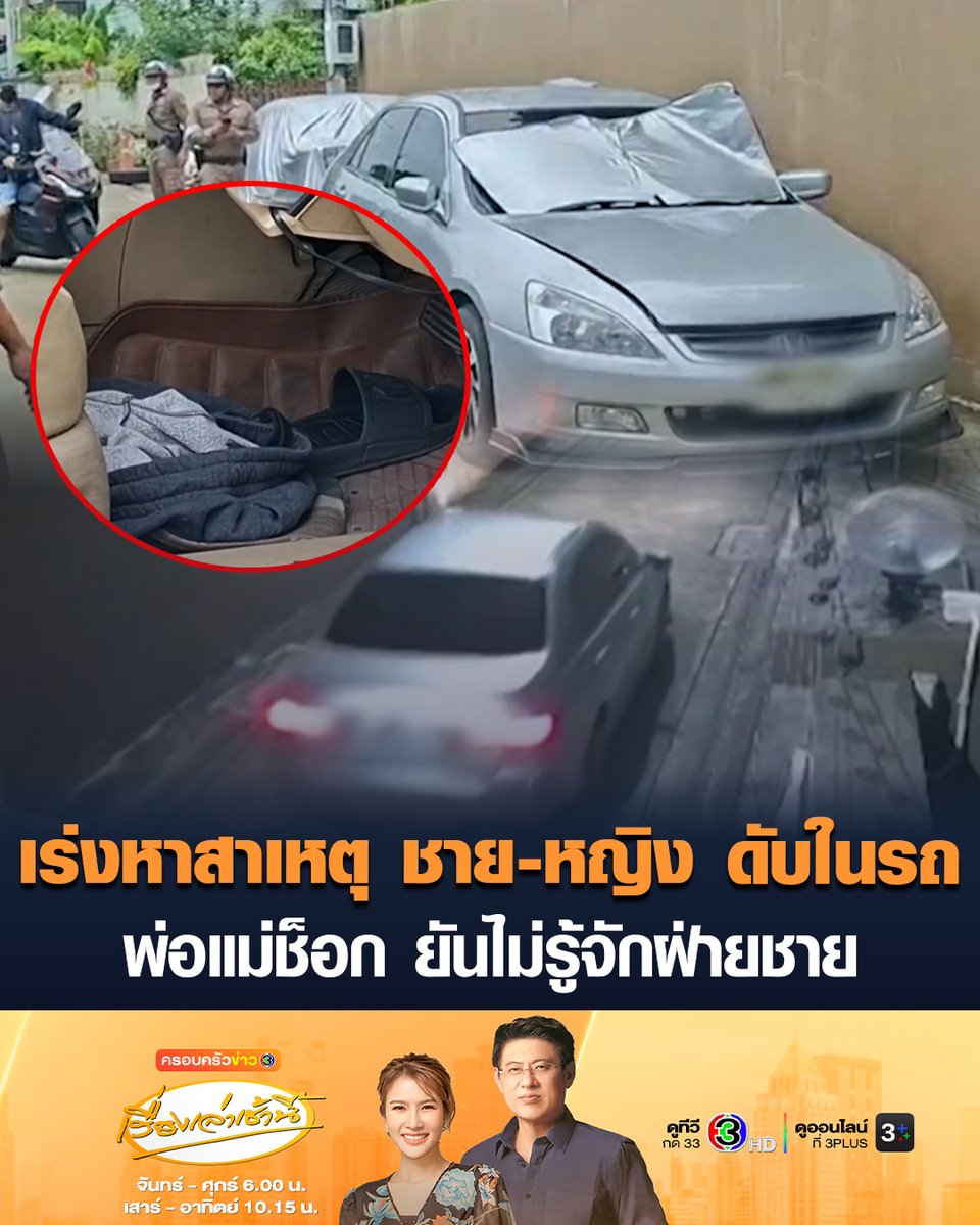 #เรื่องเล่าเช้านี้ เร่งหาสาเหตุ ชาย-หญิง ดับปริศนาในรถ ชายสวมถุงยางอนามัย หญิงน้ำลายฟูมปาก เปิดวงจรปิดก่อนเกิดเหตุสลด พ่อแม่ช็อกลูกสาวดับ ยันไม่รู้จักฝ่ายชาย #ข่าวช่อง3 #ครอบครัวข่าว3 #เสียชีวิตในรถ #ดับปริศนา