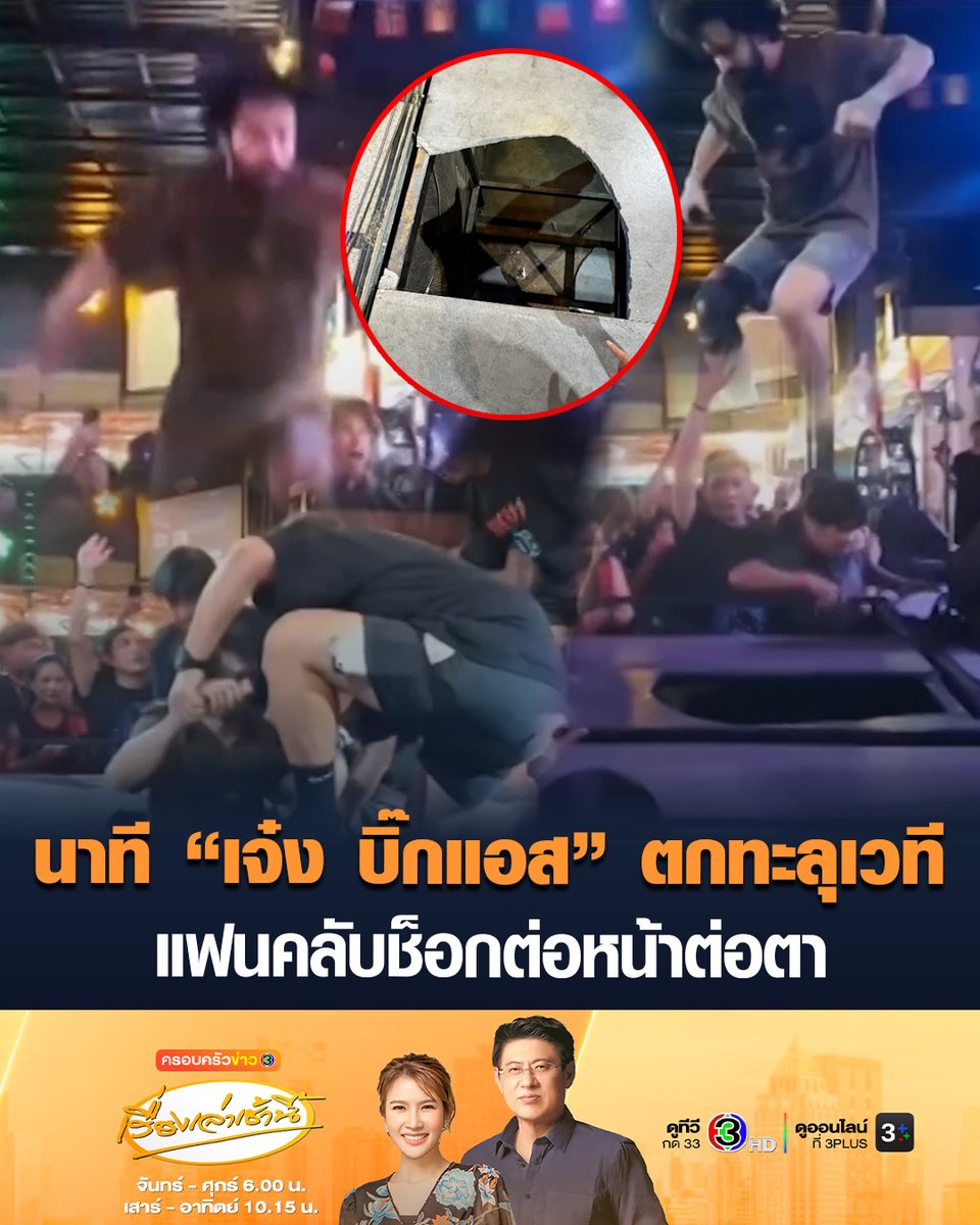 #เรื่องเล่าเช้านี้ เปิดนาที 'เจ๋ง บิ๊กแอส' ตกทะลุเวทีบาดเจ็บ ขณะเล่นคอนเสิร์ต แฟนคลับช็อกเหตุเกิดต่อหน้าต่อตา สปิริตแรงยังเล่นต่อจนจบงาน ทั้งนี้ นี่เป็นครั้งที่ 2 เจ้าตัวเคยประสบอุบัติเหตุตกทะลุเวที ต้องนำส่งโรงพยาบาลมาแล้ว #ข่าวช่อง3 #ครอบครัวข่าว3 #เจ๋งบิ๊กแอส #BIGASS