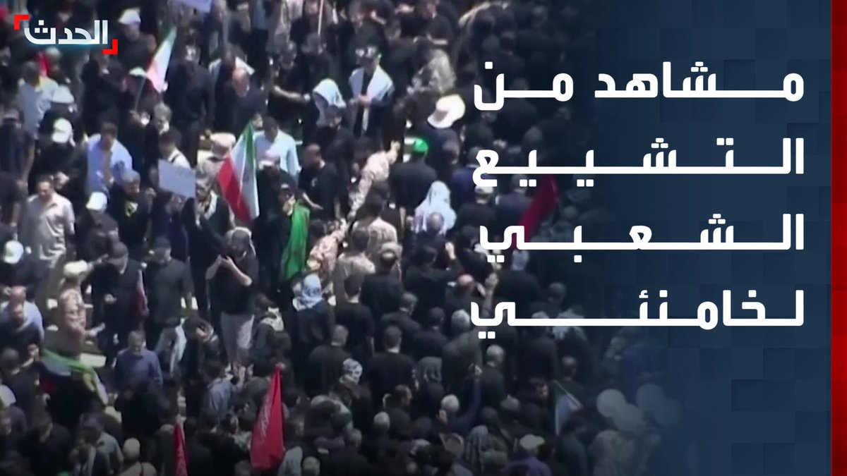 مشاهد من التشييع الشعبي للمرشد الإيراني السابق علي خامنئي بعد أشهر من مقتله في غارة أميركية إسرائيلية خلال اليوم الأول من الحرب قناة الحدث